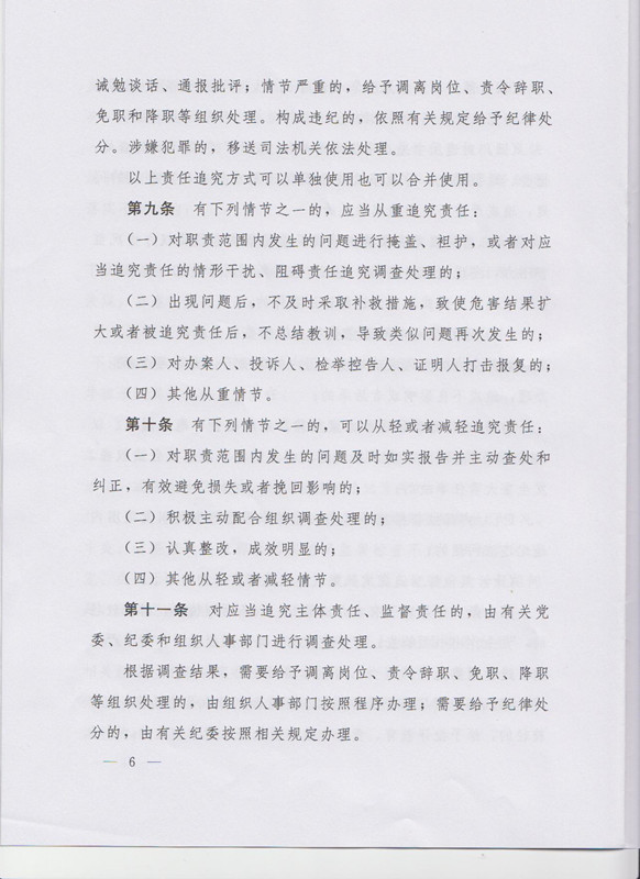 冀字〔2015〕19號(hào)《中共河北省委關(guān)于印發(fā)〈河北省黨風(fēng)廉政建設(shè)主體責(zé)任和監(jiān)督責(zé)任追究辦法（試行）〉的通知》6