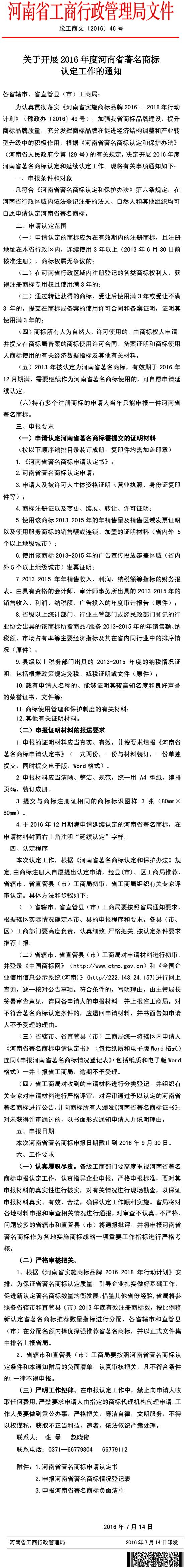 豫工商文〔2016〕46號《河南省工商局關(guān)于開展2016年度河南省著名商標(biāo)認(rèn)定工作的通知》