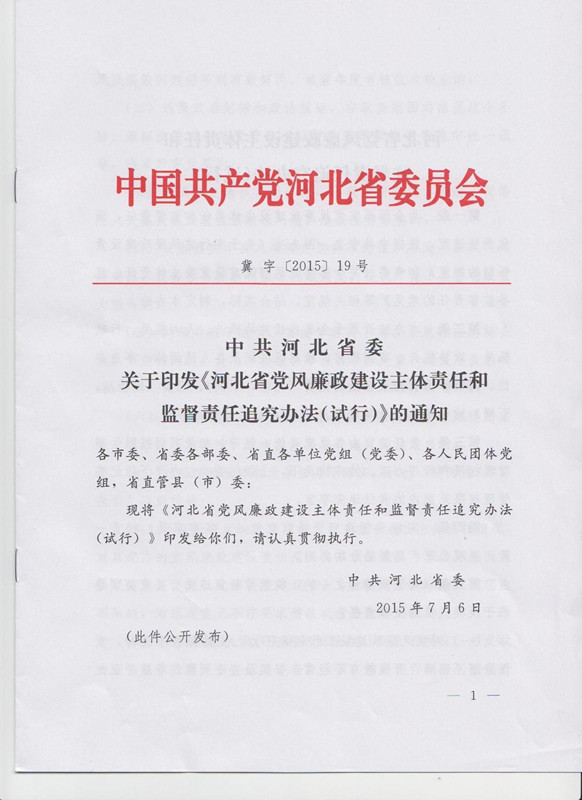 冀字〔2015〕19號(hào)《中共河北省委關(guān)于印發(fā)〈河北省黨風(fēng)廉政建設(shè)主體責(zé)任和監(jiān)督責(zé)任追究辦法（試行）〉的通知》1