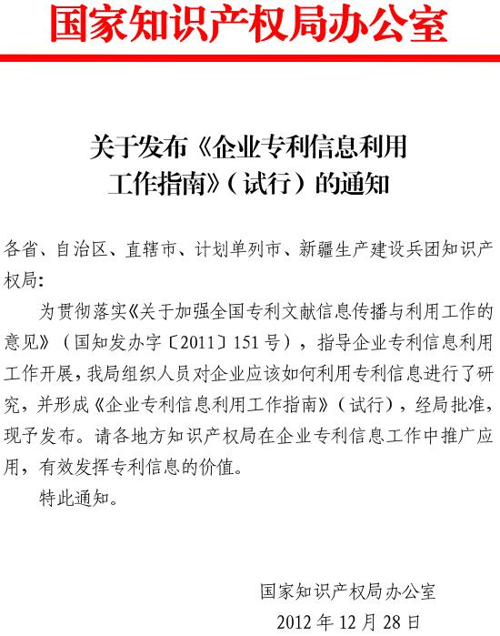 《國家知識產(chǎn)權(quán)局辦公室關(guān)于發(fā)布〈企業(yè)專利信息利用工作指南〉（試行）的通知》全文