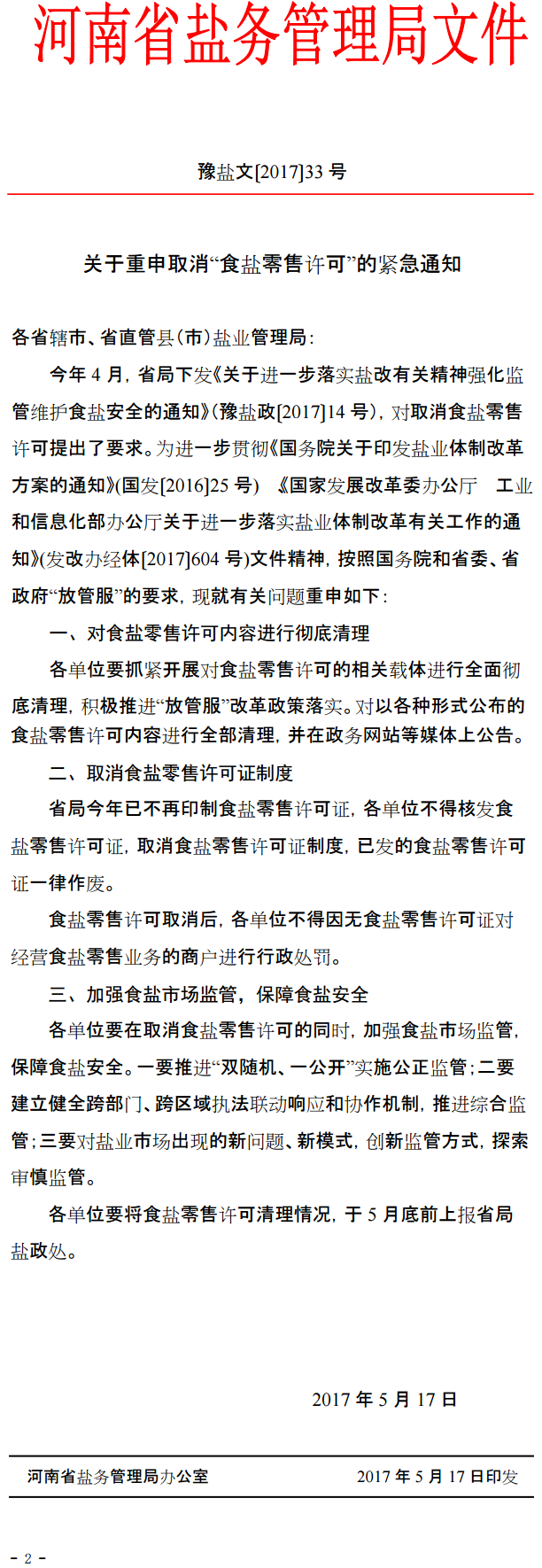 豫鹽文〔2017〕33號《河南省鹽務管理局辦公室關于重申取消“食鹽零售許可”的緊急通知》