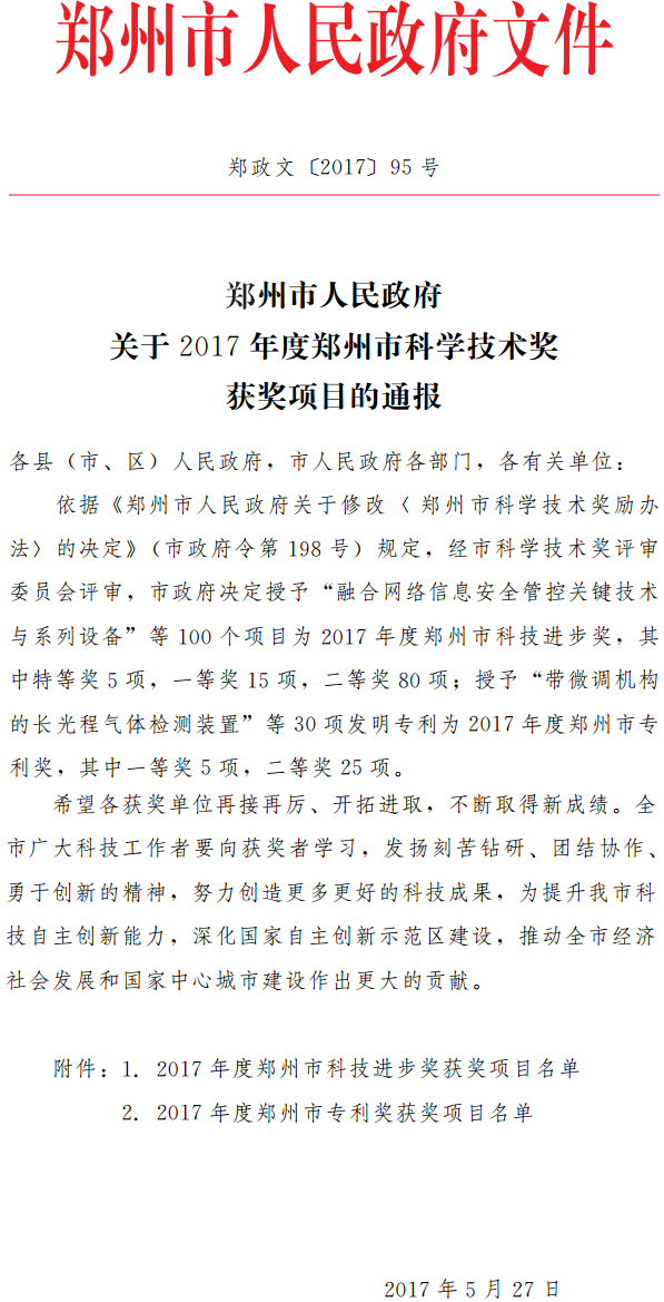 鄭政文〔2017〕95號《鄭州市人民政府關(guān)于2017年度鄭州市科學技術(shù)獎獲獎項目的通報》