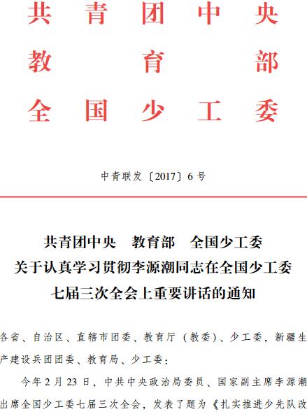 中青聯(lián)發(fā)〔2017〕6號《共青團中央教育部全國少工委關于認真學習貫徹李源潮同志在全國少工委七屆三次全會上重要講話的通知》