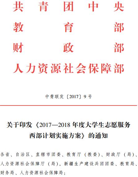 中青聯(lián)發(fā)〔2017〕9號(hào) 關(guān)于印發(fā)《2017-2018年度大學(xué)生志愿服務(wù)西部計(jì)劃實(shí)施方案》的通知