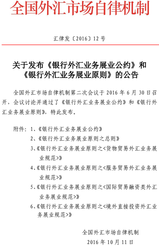 匯律發(fā)〔2016〕12號 關(guān)于發(fā)布《銀行外匯業(yè)務(wù)展業(yè)公約》和《銀行外匯業(yè)務(wù)展業(yè)原則》的公告