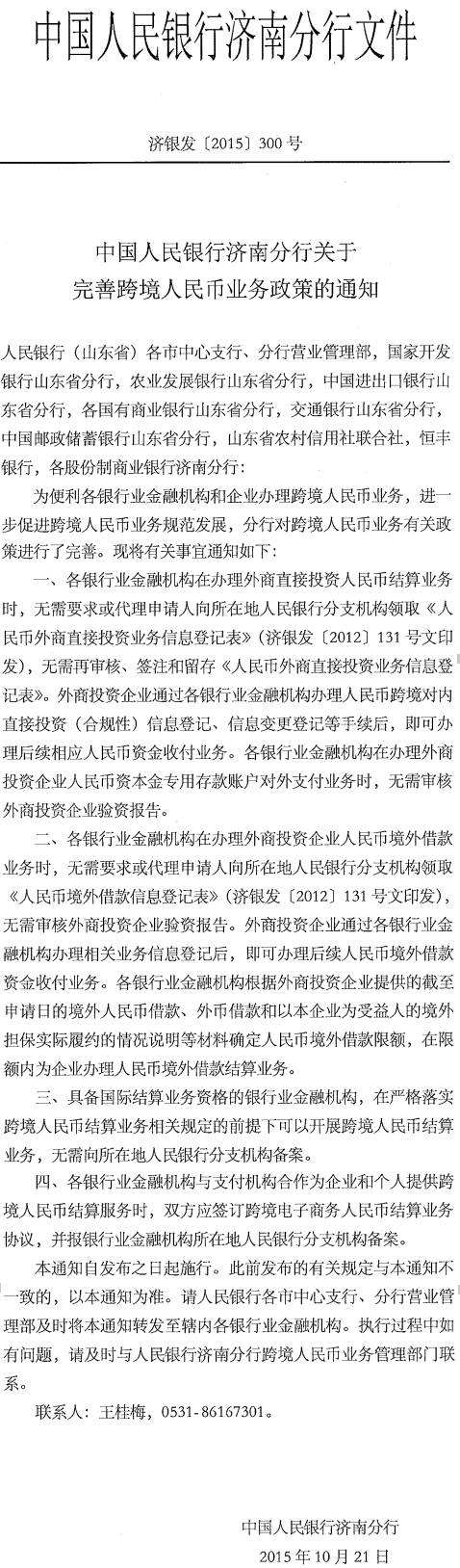 濟銀發(fā)〔2015〕300號《中國人民銀行濟南分行關于完善跨境人民幣業(yè)務政策的通知》