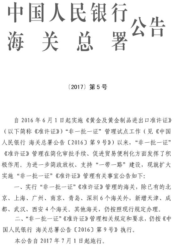 《中國人民銀行海關總署關于擴大實施“非一批一證”〈準許證〉管理有關事宜的公告》中國人民銀行、海關總署公告〔2017〕第5號