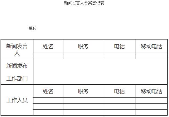 新聞發(fā)言人備案登記表