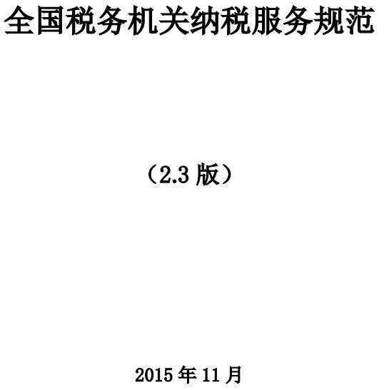 《全國稅務(wù)機(jī)關(guān)納稅服務(wù)規(guī)范（2.3版）》全文