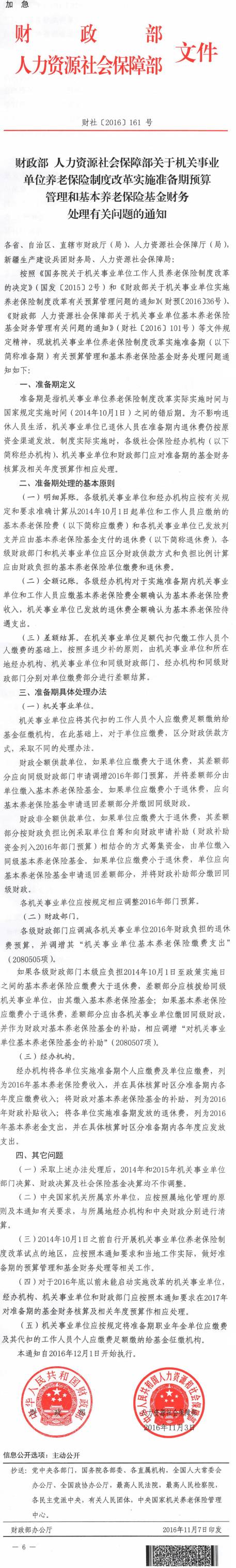 財(cái)社〔2016〕161號(hào)《財(cái)政部人力資源社會(huì)保障部關(guān)于機(jī)關(guān)事業(yè)單位養(yǎng)老保險(xiǎn)制度改革實(shí)施準(zhǔn)備期預(yù)算管理和基本養(yǎng)老保險(xiǎn)基金財(cái)務(wù)處理有關(guān)問(wèn)題的通知》