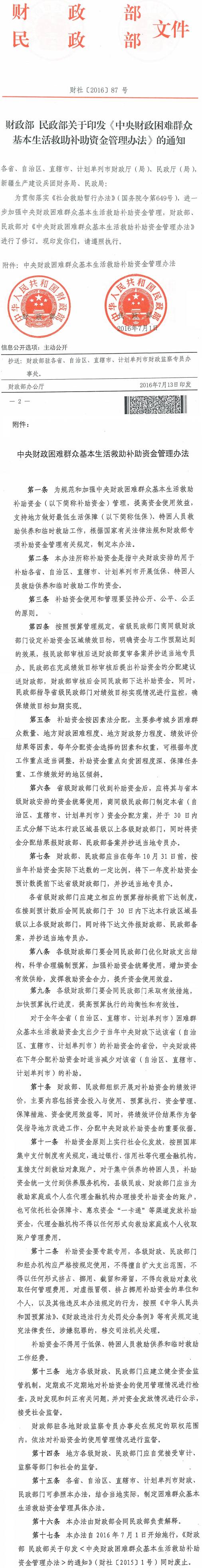 財社〔2016〕87號《財政部民政部關(guān)于印發(fā)〈中央財政困難群眾基本生活救助補助資金管理辦法〉的通知》