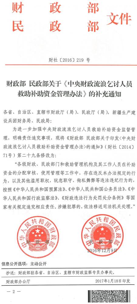 財社〔2016〕219號《財政部民政部關(guān)于〈中央財政流浪乞討人員救助補助資金管理辦法〉的補充通知》