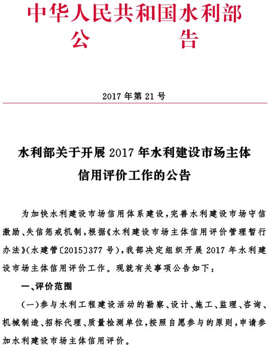 水利部公告〔2017〕21號《水利部關(guān)于開展2017年水利建設市場主體信用評價工作的公告》