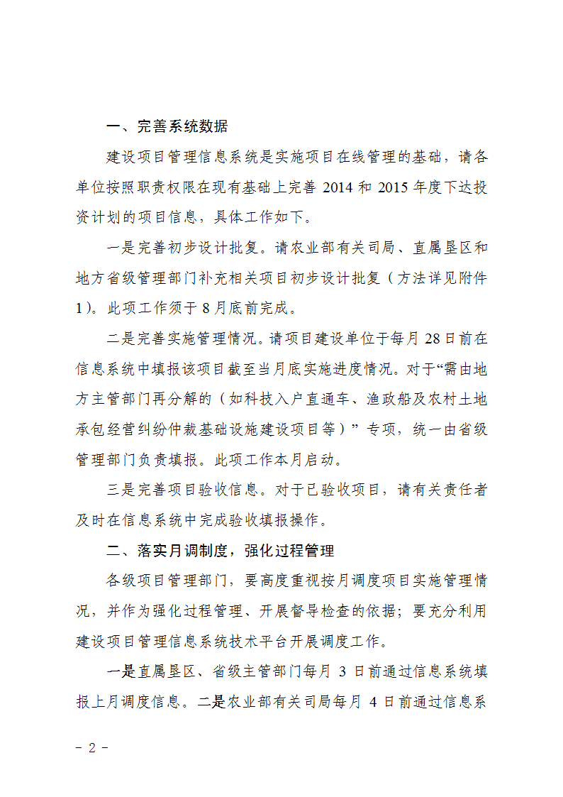 農(nóng)辦計〔2015〕48號《農(nóng)業(yè)部辦公廳關于完善建設項目管理信息系統(tǒng)數(shù)據(jù)強化按月調(diào)度和定期總結工作的通知》2