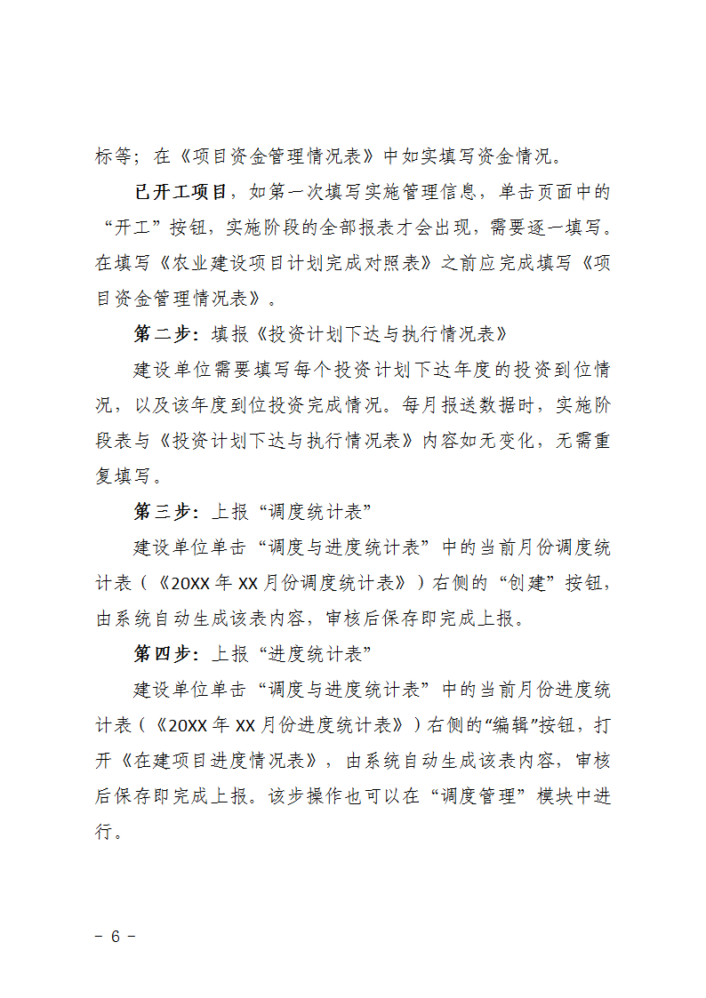 農(nóng)辦計〔2015〕48號《農(nóng)業(yè)部辦公廳關于完善建設項目管理信息系統(tǒng)數(shù)據(jù)強化按月調(diào)度和定期總結工作的通知》6