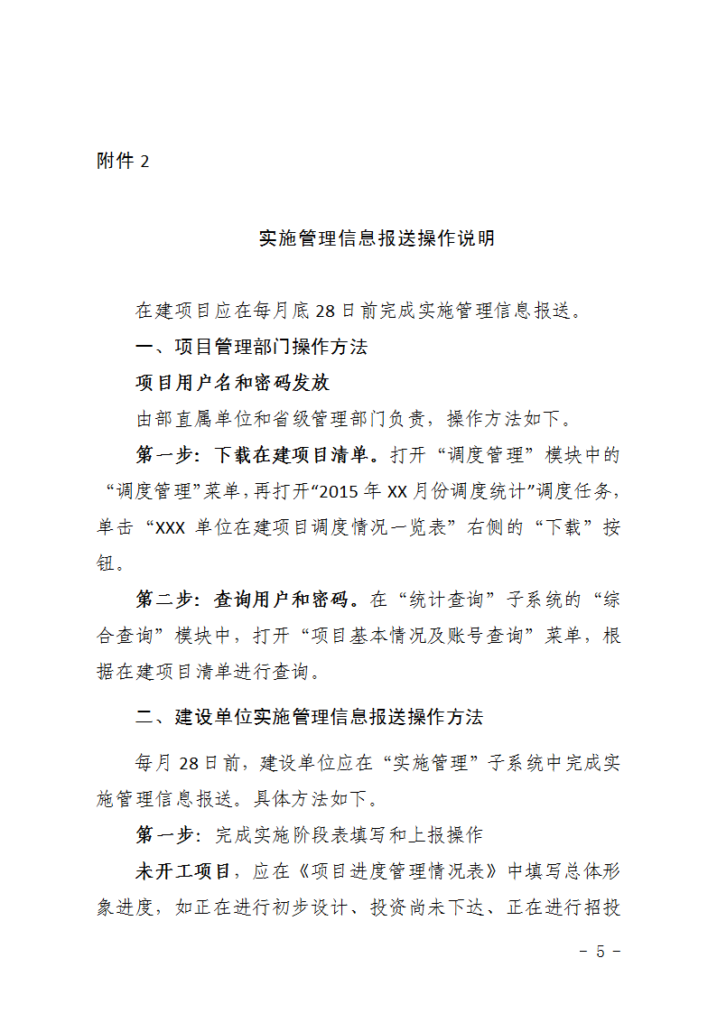 農(nóng)辦計〔2015〕48號《農(nóng)業(yè)部辦公廳關于完善建設項目管理信息系統(tǒng)數(shù)據(jù)強化按月調(diào)度和定期總結工作的通知》5