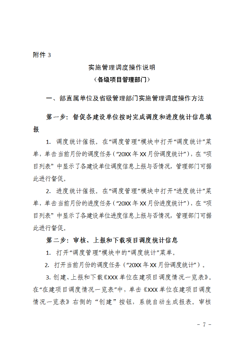 農(nóng)辦計〔2015〕48號《農(nóng)業(yè)部辦公廳關于完善建設項目管理信息系統(tǒng)數(shù)據(jù)強化按月調(diào)度和定期總結工作的通知》7