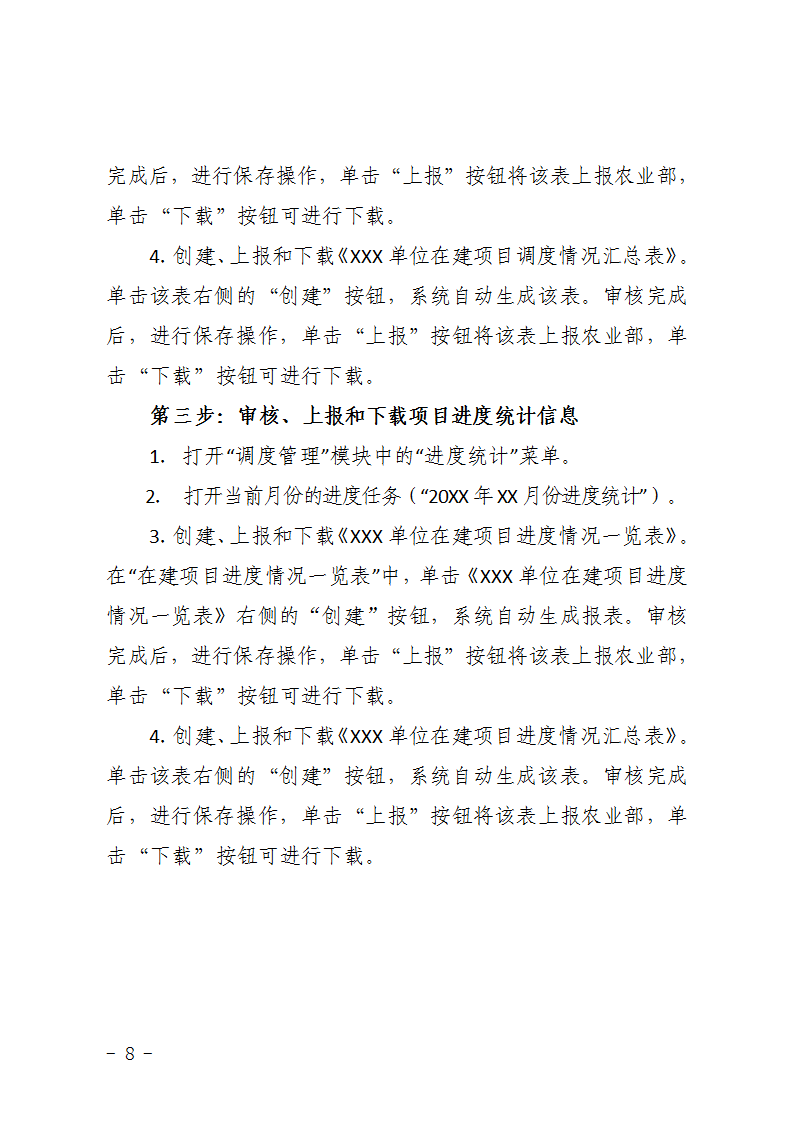 農(nóng)辦計〔2015〕48號《農(nóng)業(yè)部辦公廳關于完善建設項目管理信息系統(tǒng)數(shù)據(jù)強化按月調(diào)度和定期總結工作的通知》