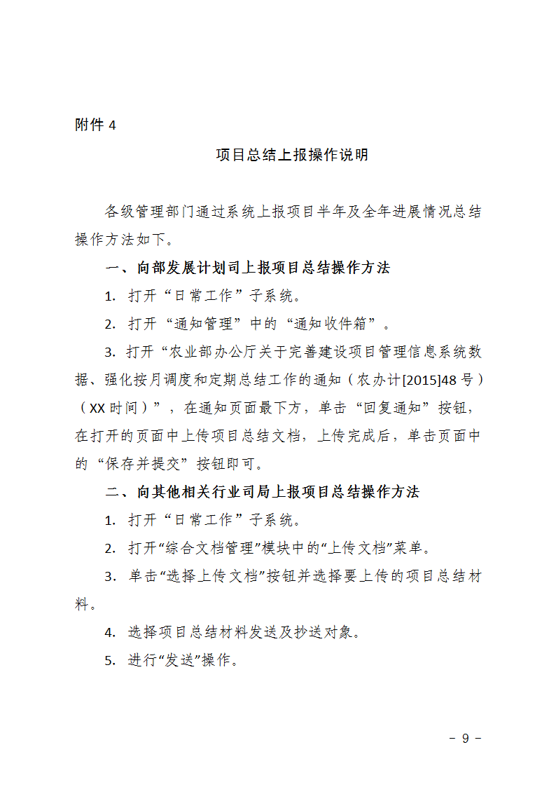 農(nóng)辦計〔2015〕48號《農(nóng)業(yè)部辦公廳關于完善建設項目管理信息系統(tǒng)數(shù)據(jù)強化按月調(diào)度和定期總結工作的通知》9