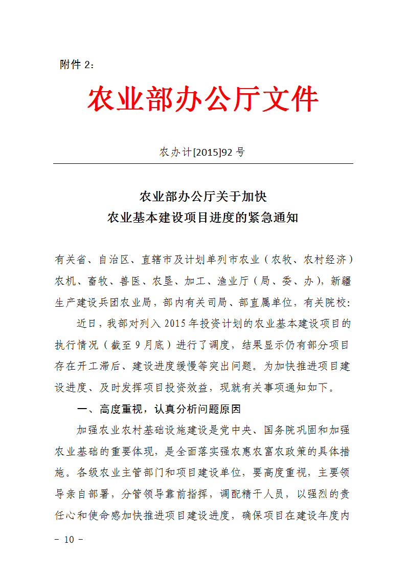 農(nóng)辦計〔2015〕92號《農(nóng)業(yè)部辦公廳關(guān)于加快農(nóng)業(yè)基本建設(shè)項目進度的緊急通知》1