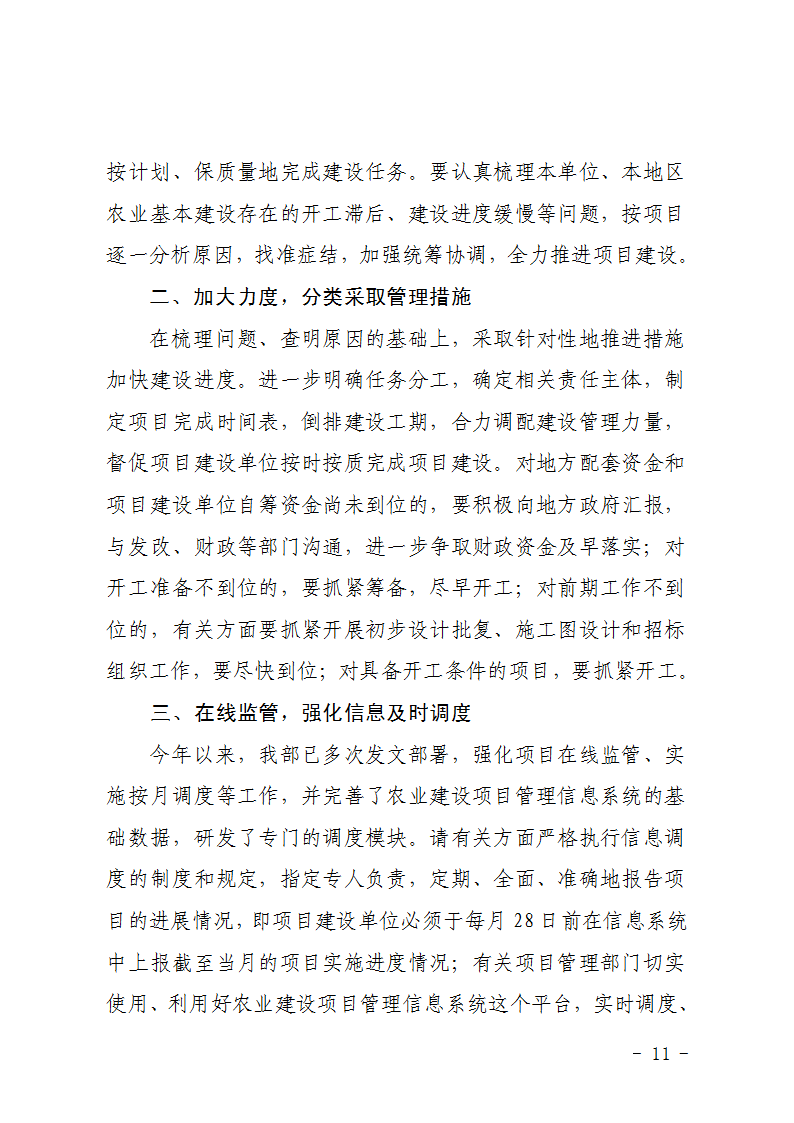 農(nóng)辦計〔2015〕92號《農(nóng)業(yè)部辦公廳關(guān)于加快農(nóng)業(yè)基本建設(shè)項目進度的緊急通知》2