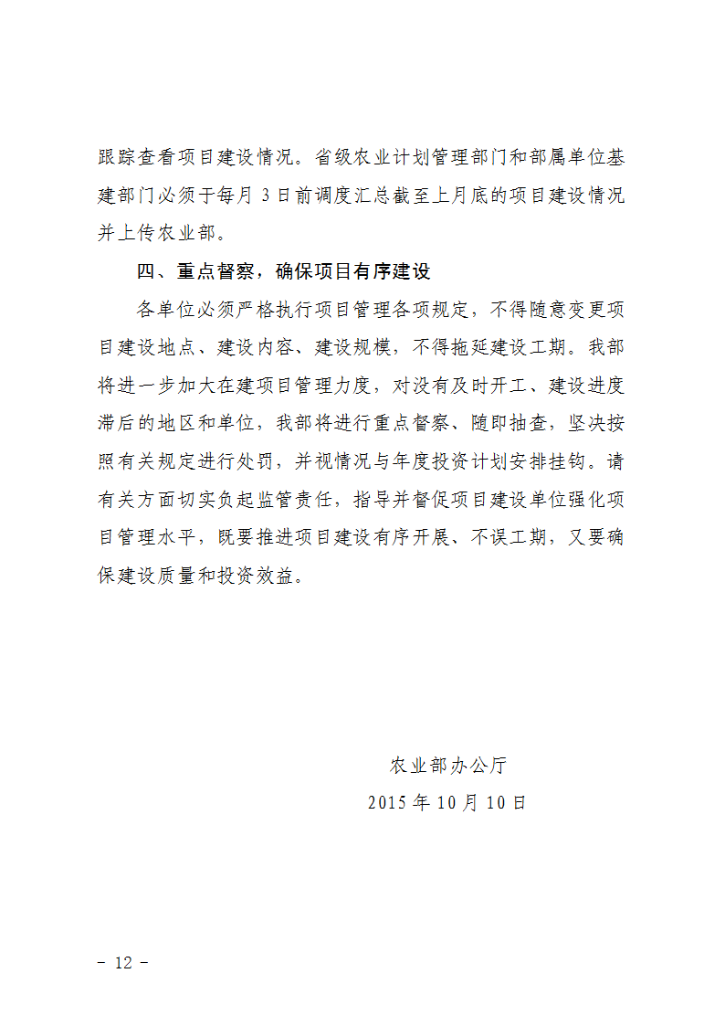 農(nóng)辦計〔2015〕92號《農(nóng)業(yè)部辦公廳關(guān)于加快農(nóng)業(yè)基本建設(shè)項目進度的緊急通知》3