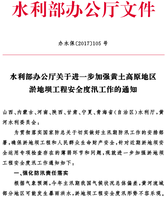 辦水?！?017〕105號《水利部辦公廳關(guān)于進一步加強黃土高原地區(qū)淤地壩工程安全度汛工作的通知》