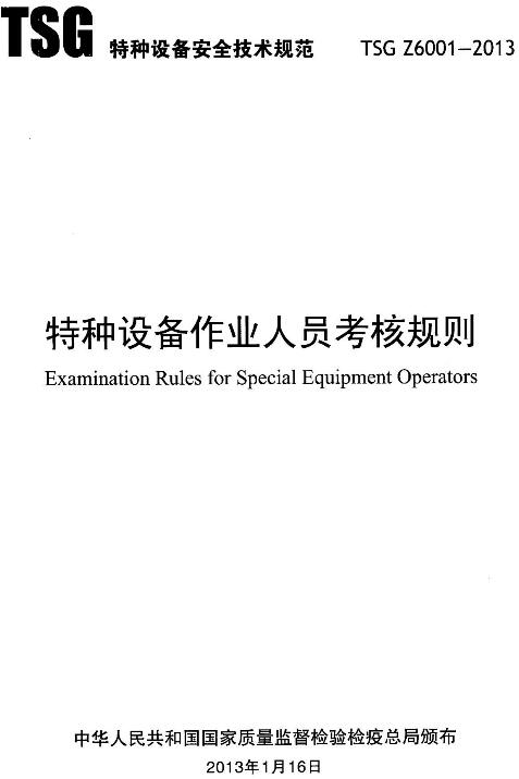 《特種設(shè)備作業(yè)人員考核規(guī)則》（TSGZ6001-2013）【2019年修訂版全文】