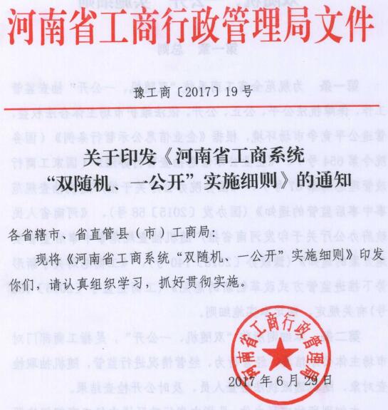 豫工商〔2017〕19號(hào) 河南省工商局關(guān)于印發(fā) 《河南省工商系統(tǒng) “雙隨機(jī)、一公開(kāi)”實(shí)施細(xì)則》的通知