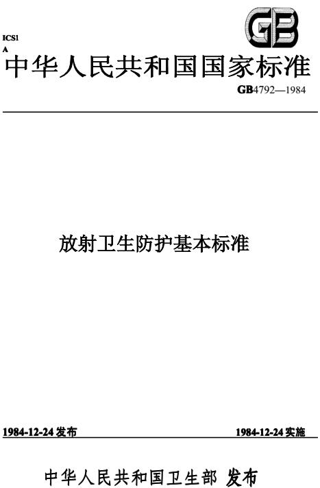 《放射衛(wèi)生防護(hù)基本標(biāo)準(zhǔn)》GB4792-84（全文）