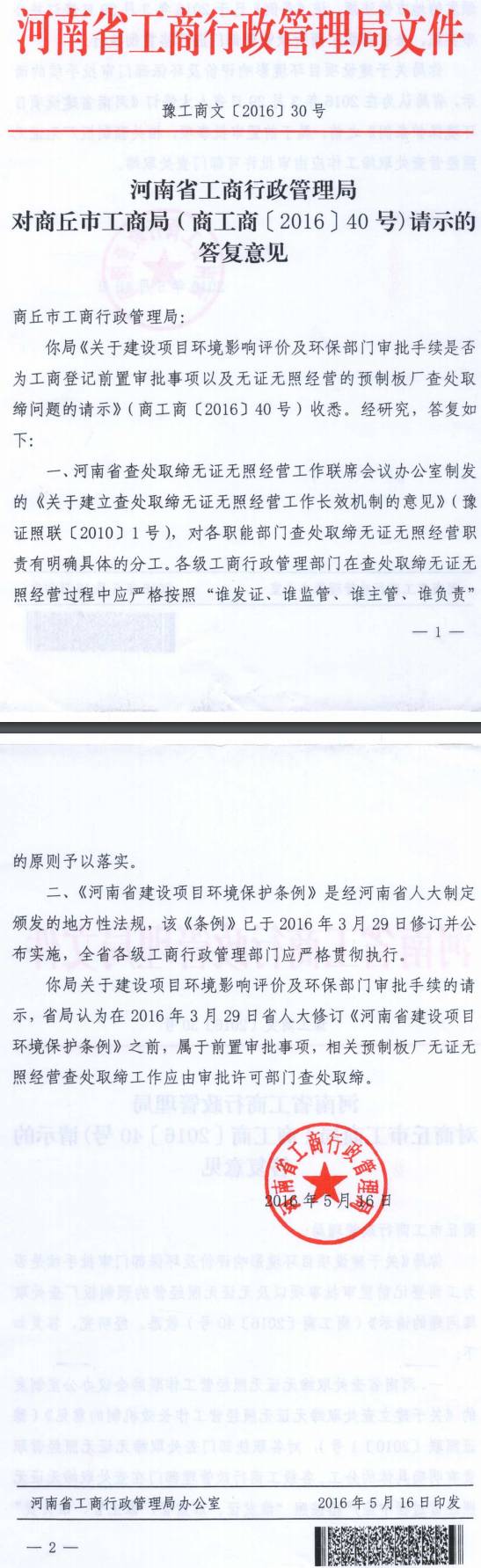 豫工商文〔2016〕30號《河南省工商行政管理局對商丘市工商行政管理局（商工商〔2016〕40號）請示的答復(fù)意見》