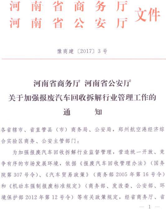 豫商建〔2017〕3號《河南省商務(wù)廳河南省公安廳關(guān)于加強報廢汽車回收拆解行業(yè)管理工作的通知》