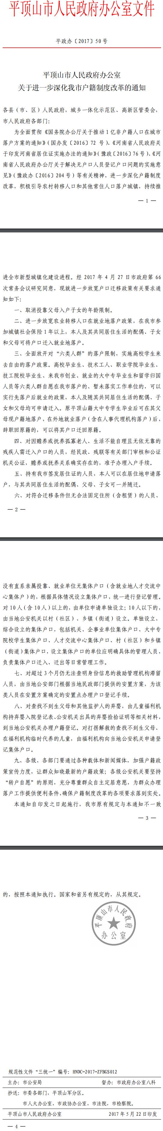 平政辦〔2017〕50號《平頂山市人民政府辦公室關(guān)于進(jìn)一步深化我市戶籍制度改革的通知》