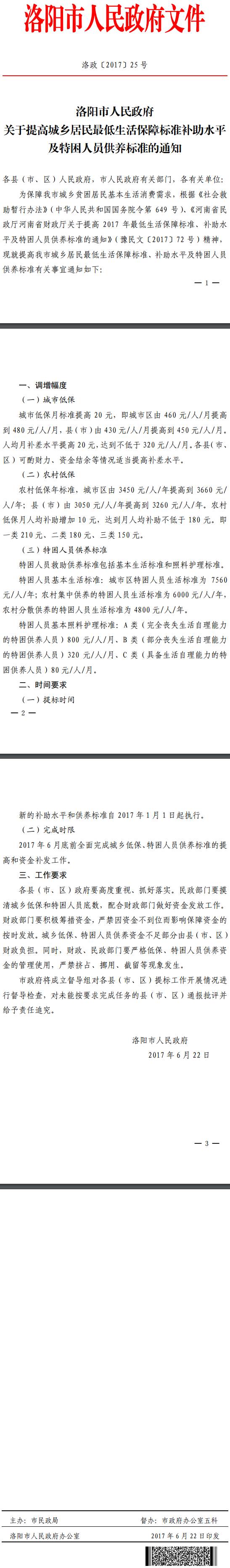 洛政〔2017〕25號(hào)《洛陽(yáng)市人民政府關(guān)于提高城鄉(xiāng)居民最低生活保障標(biāo)準(zhǔn)補(bǔ)助水平及特困人員供養(yǎng)標(biāo)準(zhǔn)的通知》