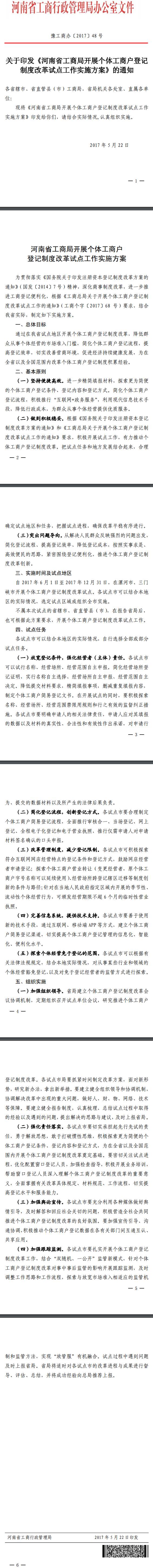 豫工商辦〔2017〕48號 關(guān)于印發(fā)《河南省工商局開展個體工商戶登記制度改革試點工作實施方案》的通知