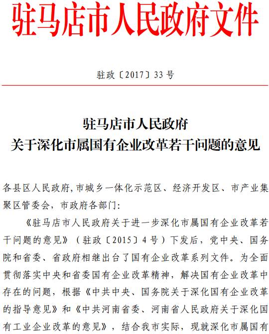 駐政〔2017〕33號(hào)《駐馬店市人民政府關(guān)于深化市屬國(guó)有企業(yè)改革若干問題的意見》