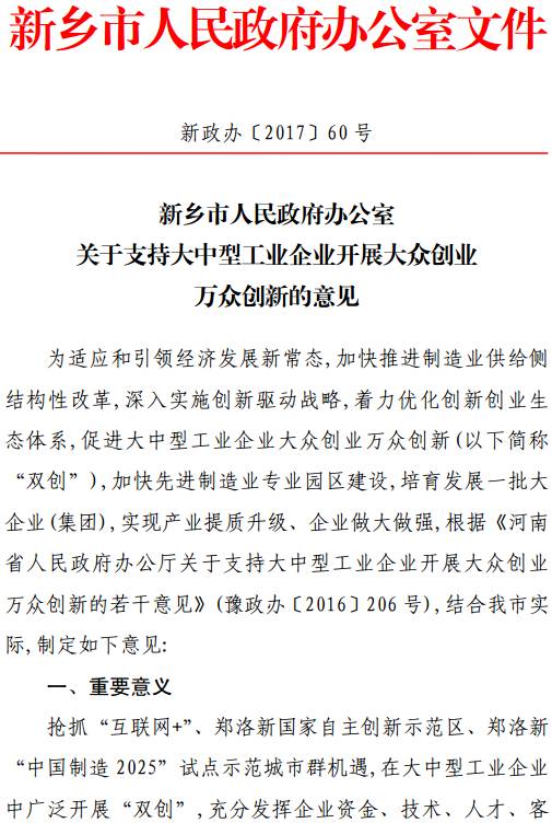 新政辦〔2017〕60號《新鄉(xiāng)市人民政府辦公室關于支持大中型工業(yè)企業(yè)開展大眾創(chuàng)業(yè)萬眾創(chuàng)新的意見》
