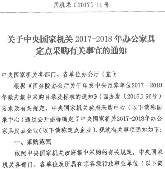 國機(jī)采〔2017〕11號(hào)《關(guān)于中央國家機(jī)關(guān)2017-2018年辦公家具定點(diǎn)采購有關(guān)事宜的通知》