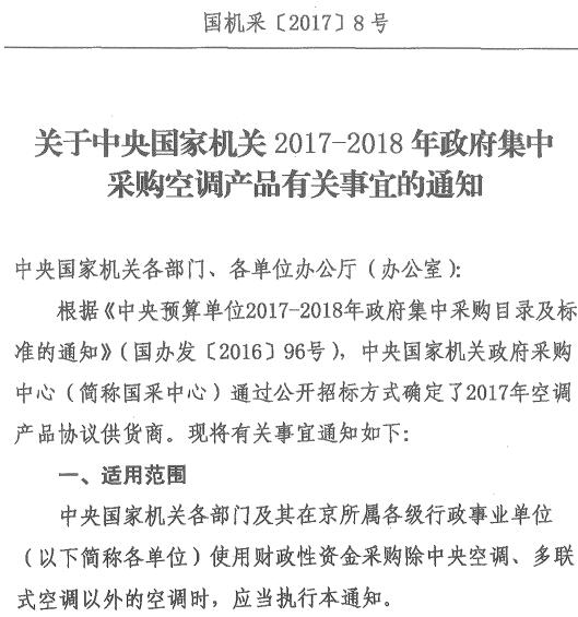 國(guó)機(jī)采〔2017〕8號(hào)《關(guān)于中央國(guó)家機(jī)關(guān)2017-2018年政府集中采購(gòu)空調(diào)產(chǎn)品有關(guān)事宜的通知》