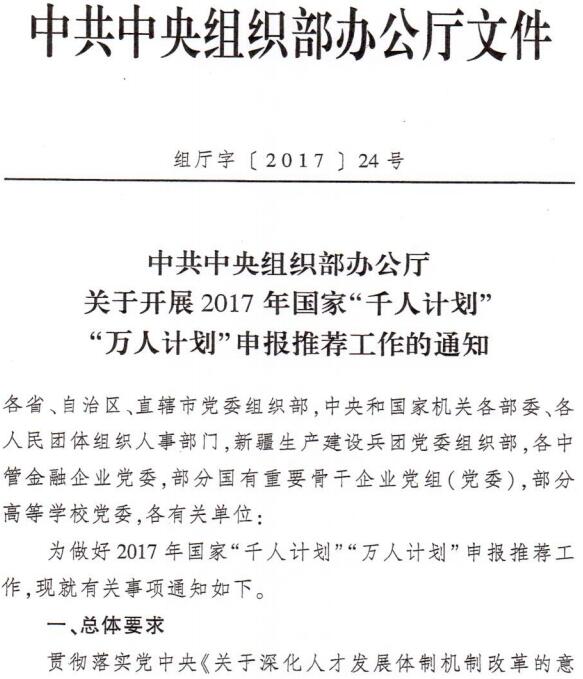 組廳字〔2017〕24號《中共中央組織部辦公廳關(guān)于開展2017年國家“千人計(jì)劃”“萬人計(jì)劃”申報(bào)推薦工作的通知》