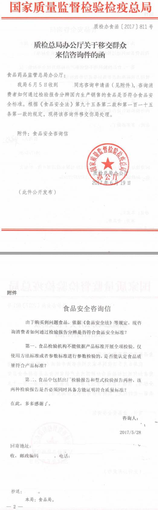 質(zhì)檢辦食函〔2017〕811號(hào)《質(zhì)檢總局辦公廳關(guān)于移交群眾來(lái)信咨詢件的函》