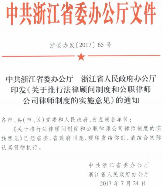 浙委辦發(fā)〔2017〕65號(hào)《中共浙江省委辦公廳、浙江省人民政府辦公廳印發(fā)〈關(guān)于推行法律顧問(wèn)制度和公職律師公司律師制度的實(shí)施意見〉的通知》