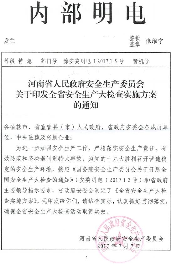 豫安委明電〔2017〕5號(hào)《河南省人民政府安全生產(chǎn)委員會(huì)關(guān)于印發(fā)全省安全大檢查實(shí)施方案的通知》