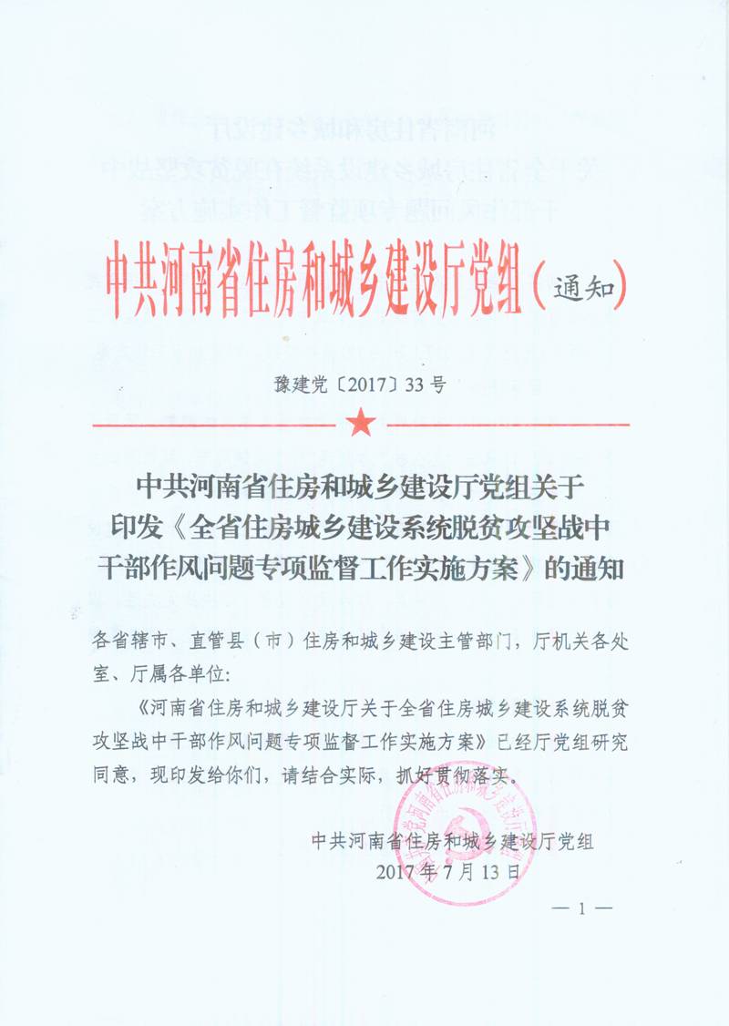 豫建黨〔2017〕33號(hào) 中共河南省住房和城鄉(xiāng)建設(shè)廳黨組關(guān)于印發(fā)《全省住房城鄉(xiāng)建設(shè)系統(tǒng)脫貧攻堅(jiān)戰(zhàn)中干部作風(fēng)問題專項(xiàng)監(jiān)督工作實(shí)施方案》的通知