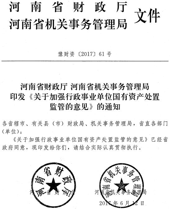 豫財資〔2017〕61號 河南省財政廳河南省機(jī)關(guān)事務(wù)管理局印發(fā)《關(guān)于加強(qiáng)行政事業(yè)單位國有資產(chǎn)處置監(jiān)管的意見》的通知