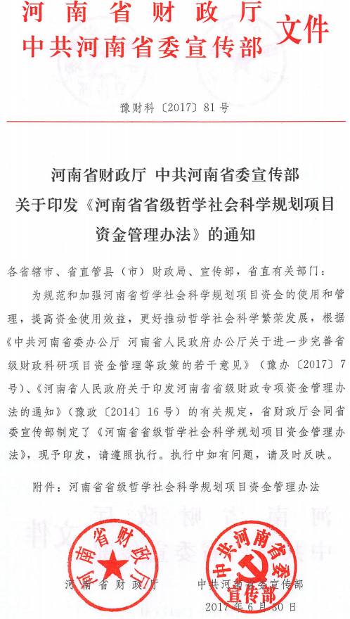 豫財科〔2017〕81號 河南省財政廳中共河南省委宣傳部關于印發(fā)《河南省省級哲學社會科學規(guī)劃項目資金管理辦法》的通知