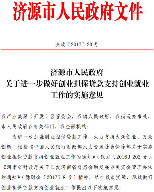 濟政〔2017〕23號《濟源市人民政府關(guān)于進一步做好創(chuàng)業(yè)擔(dān)保貸款支持創(chuàng)業(yè)就業(yè)工作的實施意見》