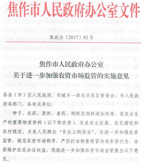 焦政辦〔2017〕92號《焦作市人民政府辦公室關于進一步加強農資市場監(jiān)管的實施意見》
