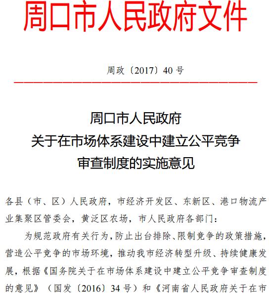 周政〔2017〕40號《周口市人民政府關(guān)于在市場體系建設(shè)中建立公平競爭審查制度的實施意見》