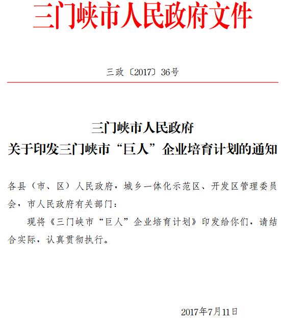 三政〔2017〕36號《三門峽市人民政府關(guān)于印發(fā)三門峽市“巨人”企業(yè)培育計劃的通知》